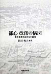 都心改創の構図　東京業務地区再生の論理　