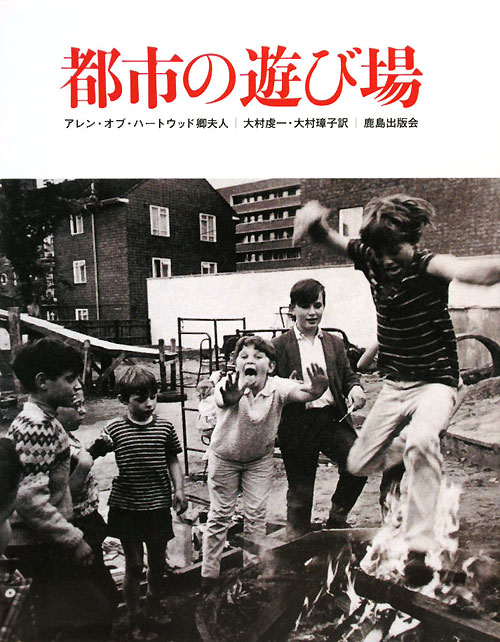 都市の遊び場　新装版　