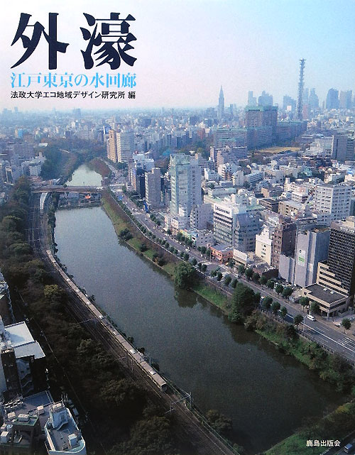 外濠　江戸東京の水回廊　