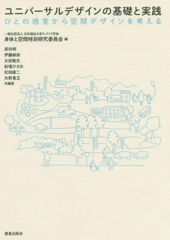 ユニバーサルデザインの基礎と実践　ひとの感覚から空間デザインを考える　
