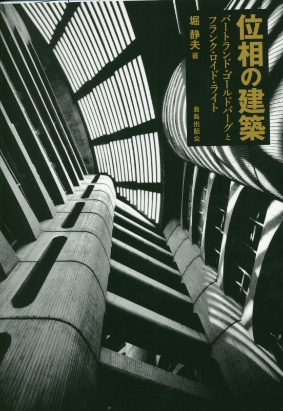 位相の建築　バートランド・ゴールドバーグとフランク・ロイド・ライト　