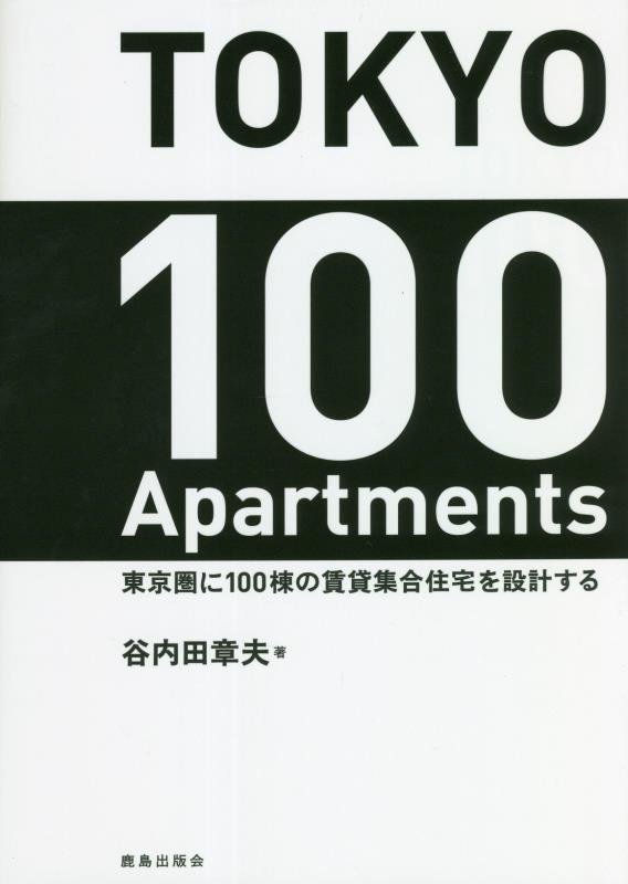 ＴＯＫＹＯ　１００　Ａｐａｒｔｍｅｎｔｓ　東京圏に１００棟の賃貸集合住宅を設計する　