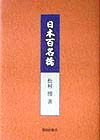 日本百名橋　