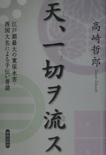 天、一切ヲ流ス　江戸期最大の寛保水害・西国大名による手伝い普請　