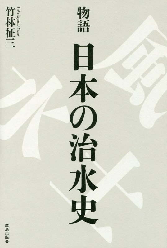 物語日本の治水史　