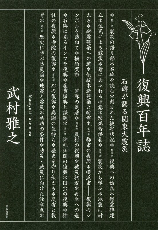 復興百年誌　石碑が語る関東大震災　