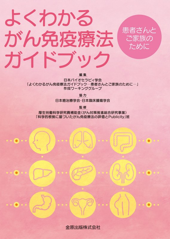 よくわかるがん免疫療法ガイドブック　患者さんとご家族のために　