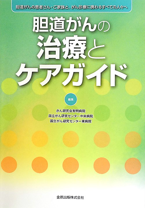 胆道がんの治療とケアガイド　胆道がんの患者さん・ご家族と、がん診療に携わるすべての人々へ　