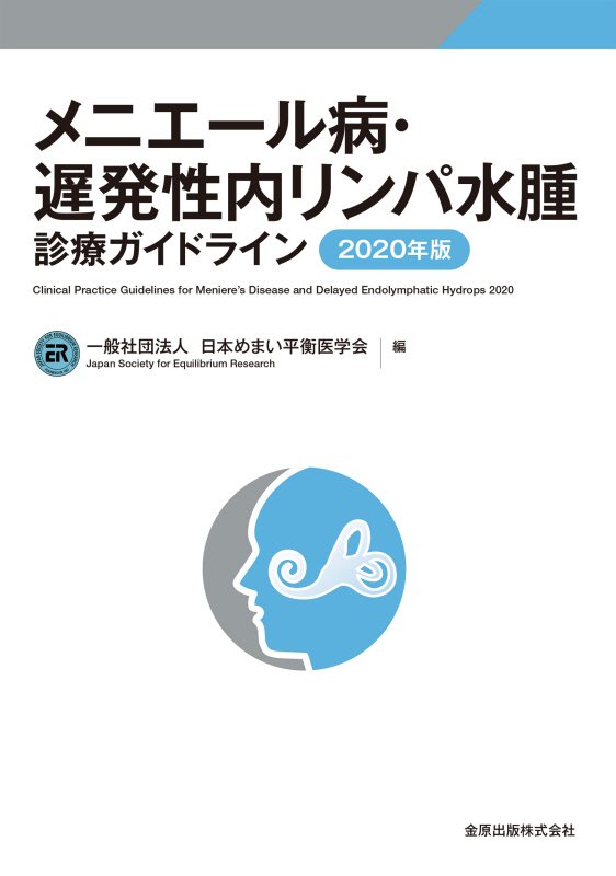 メニエール病・遅発性内リンパ水腫診療ガイドライン　２０年版