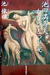 池田満寿夫、もうひとつの愛　
