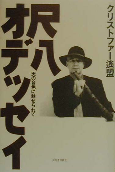 尺八オデッセイ　天の音色に魅せられて　