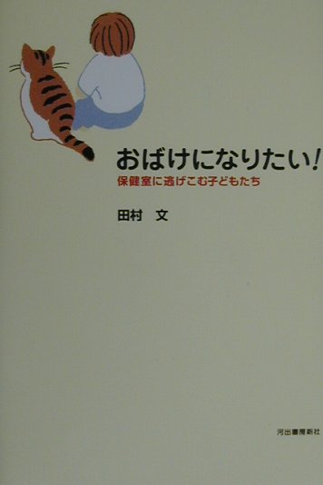 おばけになりたい　保健室に逃げこむ子どもたち　