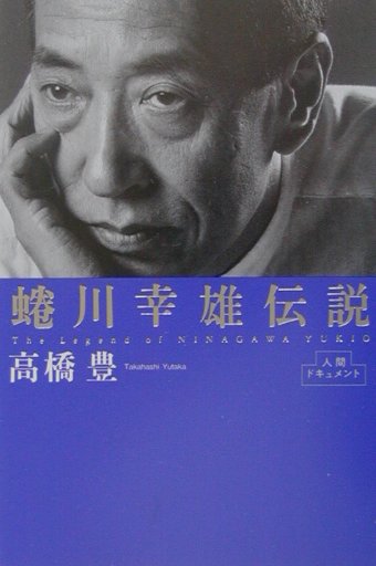 蜷川幸雄伝説　　（人間ドキュメント）