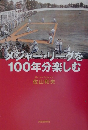 メジャー・リーグを１００年分楽しむ　