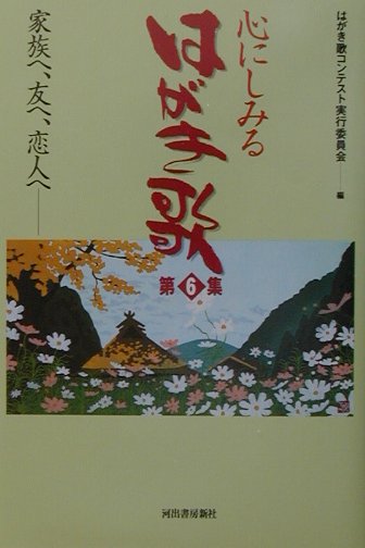 心にしみるはがき歌　第６集　　（心にしみるはがき歌　第６集）