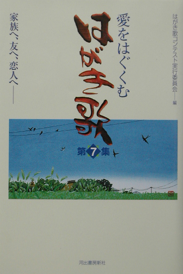 愛をはぐくむはがき歌　第７集　　（愛をはぐくむはがき歌　第７集）