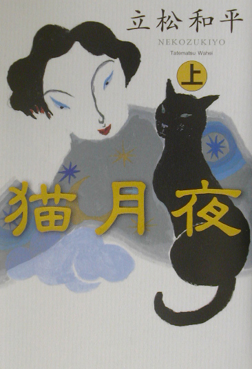 猫月夜　上　　（猫月夜）
