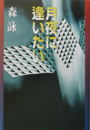 月夜に逢いたい　