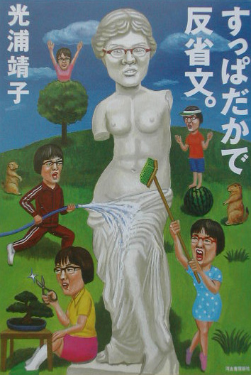 すっぱだかで反省文。　