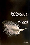 魔女の息子　