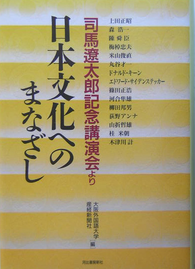 日本文化へのまなざし　司馬遼太郎記念講演会より　