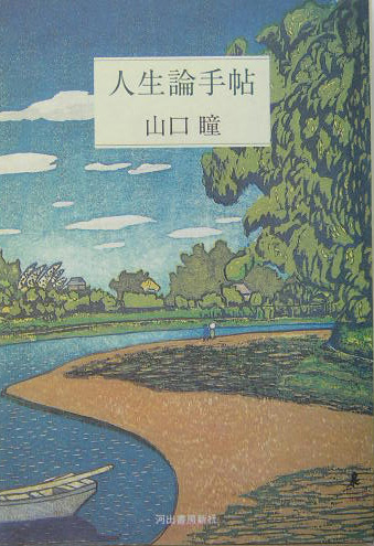 人生論手帖　