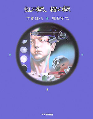 虹の獄、桜の獄　