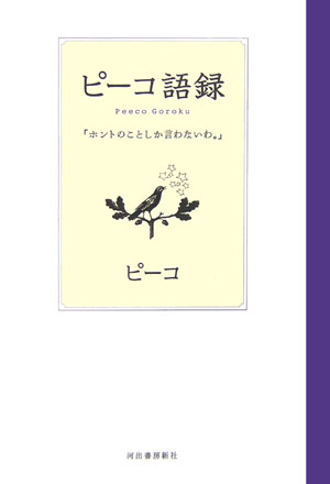 ピーコ語録　ホントのことしか言わないわ。　