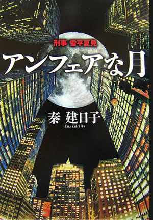 アンフェアな月　刑事雪平夏見　