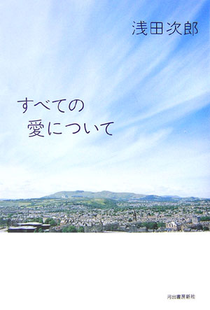 すべての愛について　