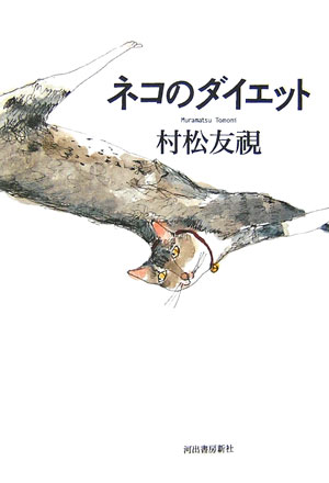 ネコのダイエット　
