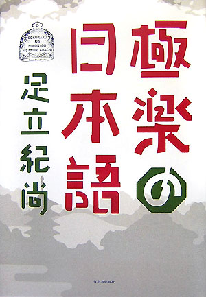 極楽の日本語　
