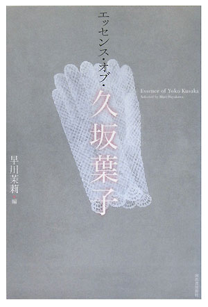 エッセンス・オブ・久坂葉子　