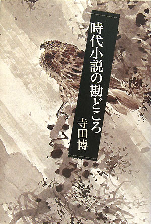時代小説の勘どころ　