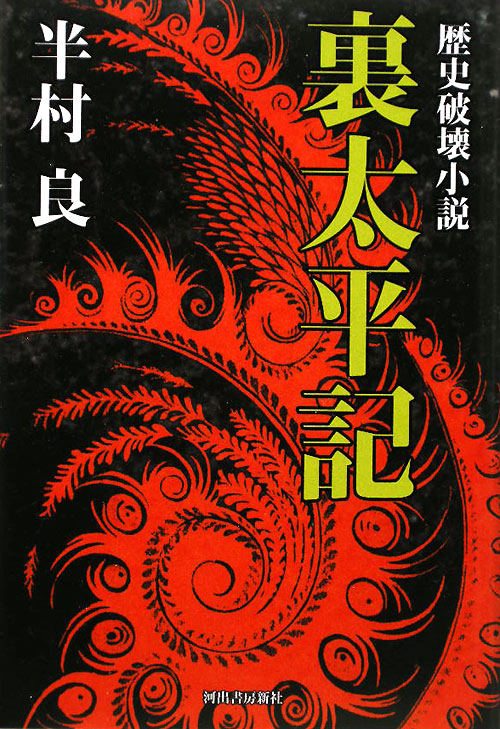 裏太平記　歴史破壊小説　