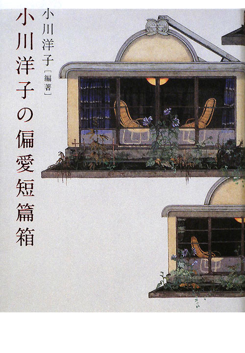 小川洋子の偏愛短篇箱　