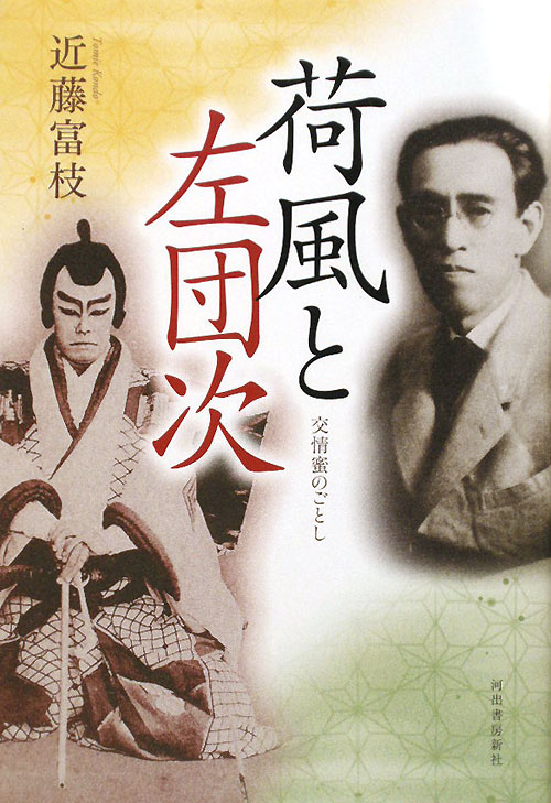 荷風と左団次　交情蜜のごとし　