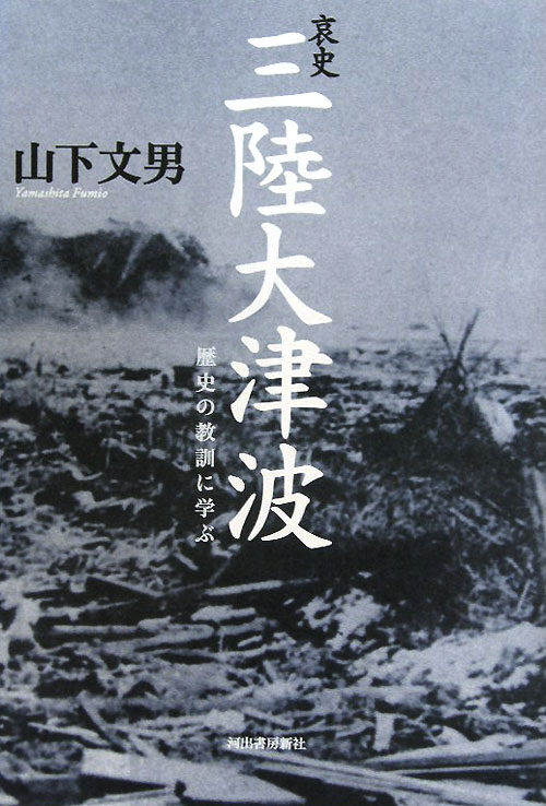 哀史三陸大津波　歴史の教訓に学ぶ　