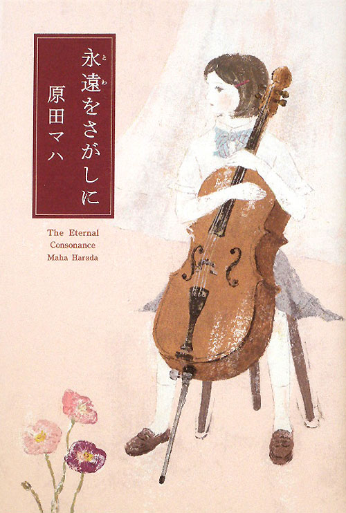 永遠をさがしに　