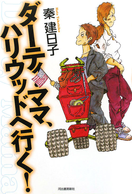 ダーティ・ママ、ハリウッドへ行く！　