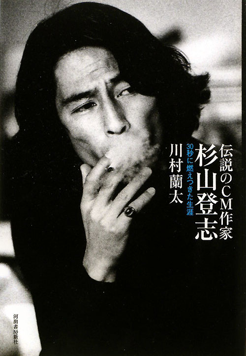 伝説のＣＭ作家杉山登志　３０秒に燃えつきた生涯　