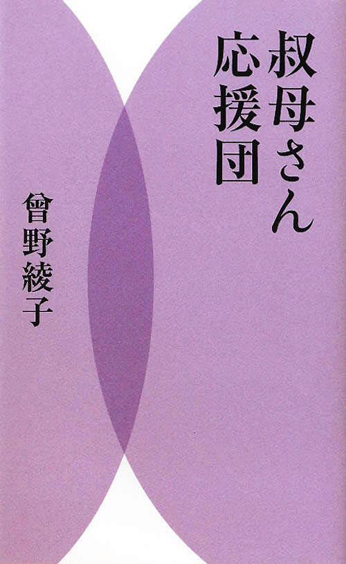 叔母さん応援団　