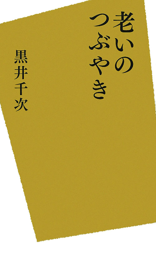 老いのつぶやき　