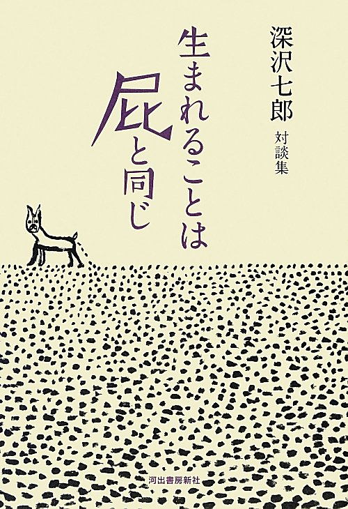 生まれることは屁と同じ　深沢七郎対談集　