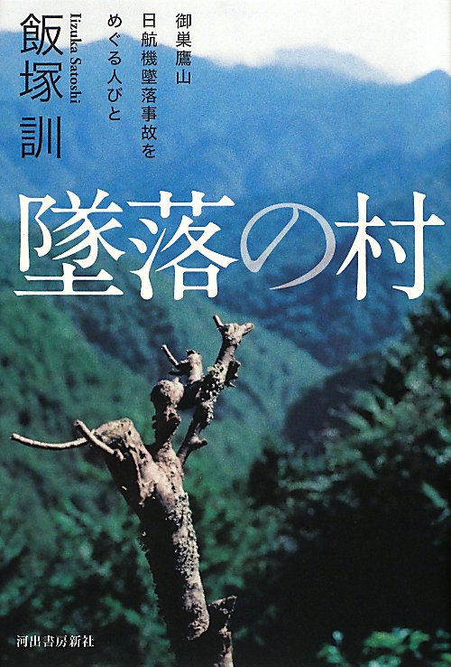 墜落の村　御巣鷹山日航機墜落事故をめぐる人びと　