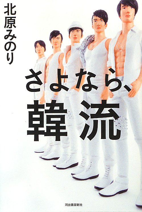 さよなら、韓流　