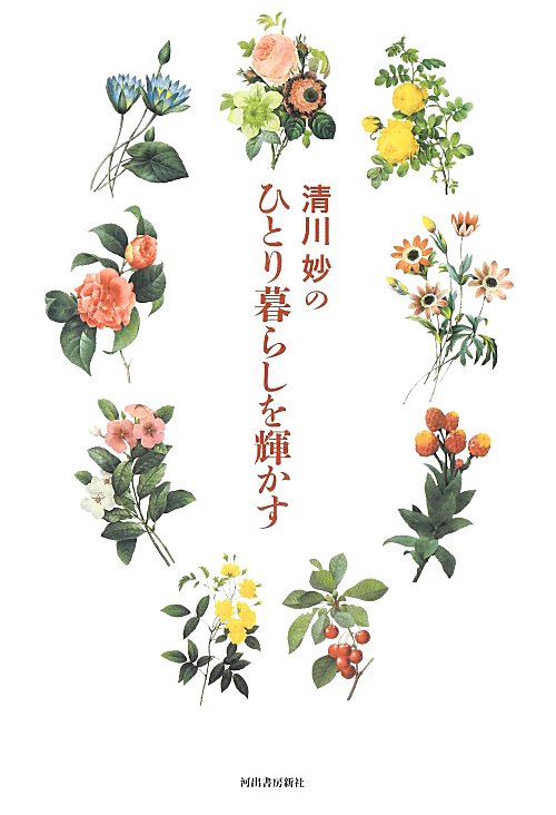 清川妙のひとり暮らしを輝かす　