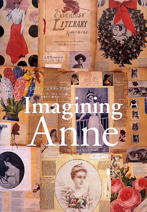 赤毛のアンスクラップブック　