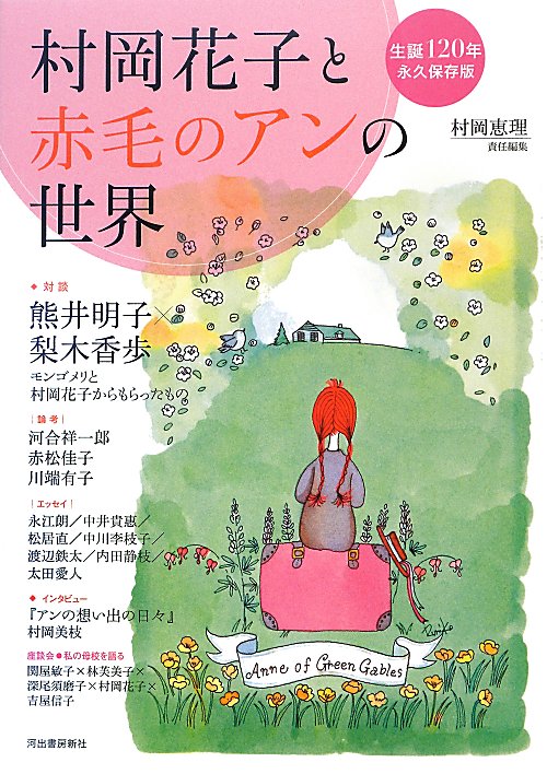 村岡花子と赤毛のアンの世界　生誕１２０年　