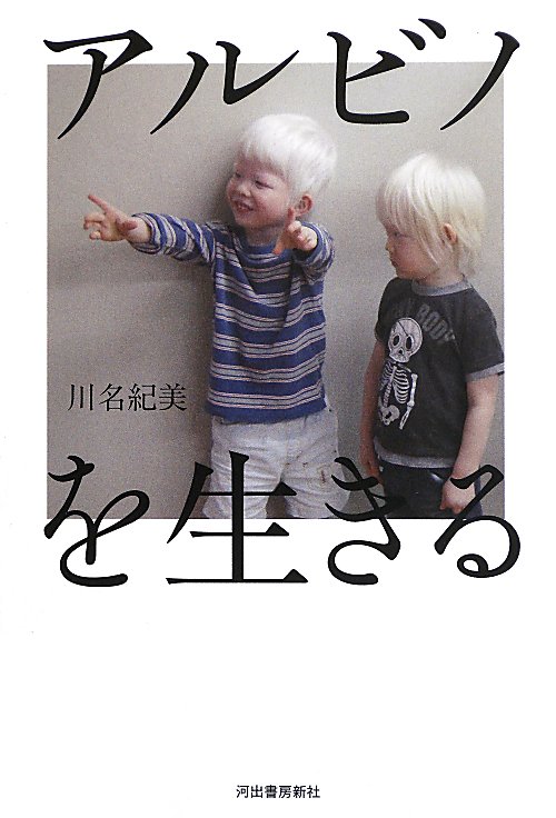 アルビノを生きる　